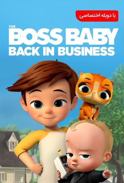 دانلود انیمیشن بچه رئیس : بازگشت به کار The Boss Baby: Back in Business 2018