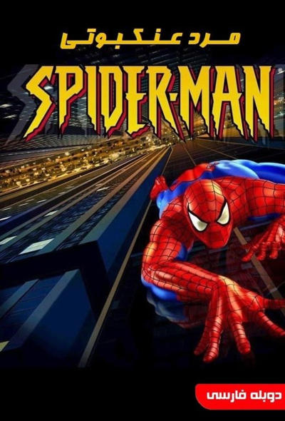 دانلود انیمیشن مرد عنکبوتی : اسپایدرمن Spider-Man 2002 قسمت 1 تا 19