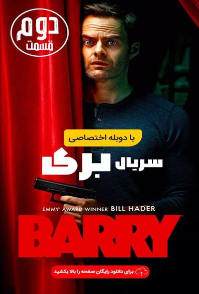 دانلود سریال بری Barry 2018 - فصل اول