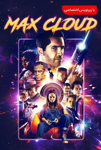 دانلود فیلم مکس کلود The Intergalactic Adventures of Max Cloud 2020 ماجراهای بین کهکشانی